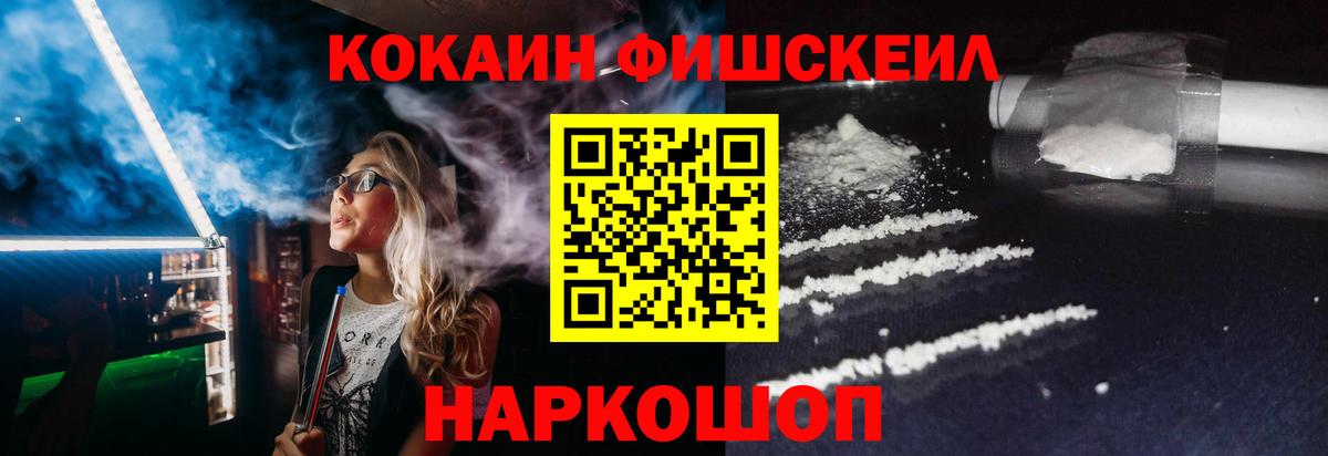 КОКАИН Fish Scale Липецк