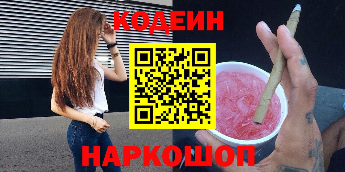 Codein напиток Lean (лин)  Кодеин Purple Drank  Вход с VPN  Липецк 